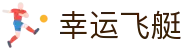 幸运飞艇：Official Lottery Site｜安全可靠 在线投注